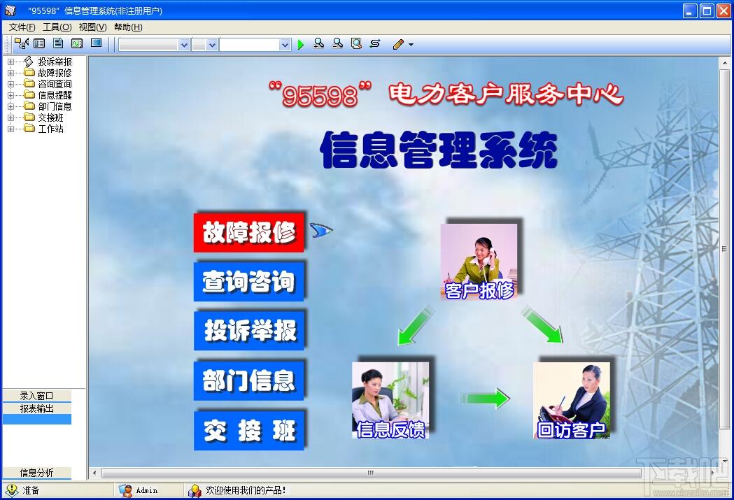 宏达电业局95598客户服务管理系统,宏达电业局95598客户服务管理系统下载