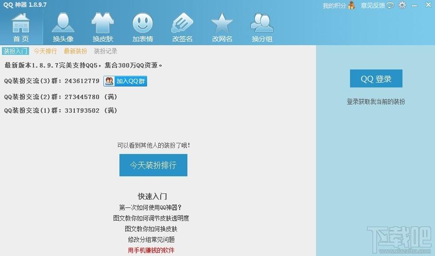 QQ装扮神器,QQ装扮神器下载,QQ装扮神器官方下载
