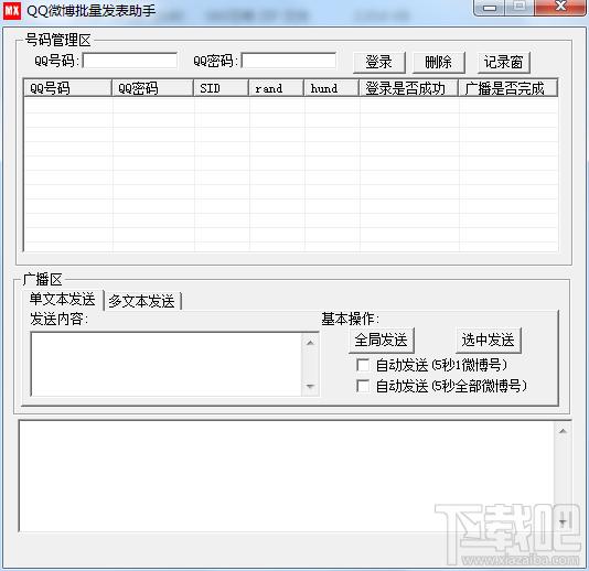 qq微博批量发表助手,qq微博批量发表助手下载,qq微博批量发表助手官方下载