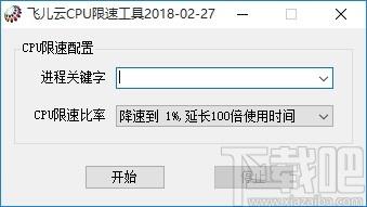 飞儿云CPU限速工具,CPU限速软件,CPU限速