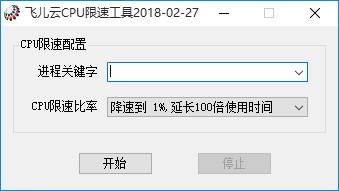 飞儿云CPU限速工具,CPU限速软件,CPU限速
