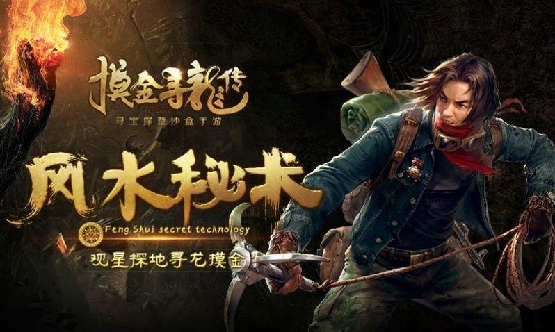 摸金祖师爷手游下载,摸金祖师爷,盗墓手游,冒险手游