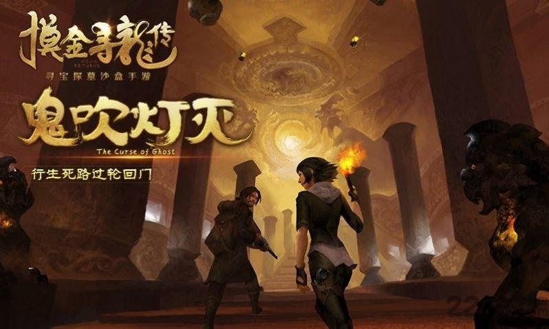 摸金祖师爷手游下载,摸金祖师爷,盗墓手游,冒险手游