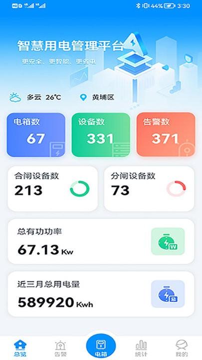 智慧用电管理平台最新版下载,智慧用电管理,管理app