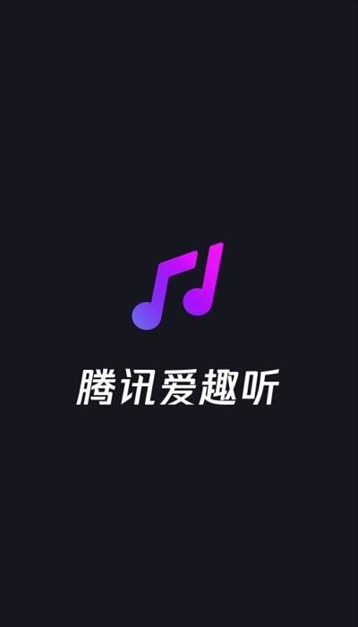 腾讯爱趣听手机版下载,腾讯爱趣听,音乐app,电台app