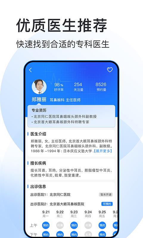 北京预约挂号医院通app下载,北京预约挂号医院通,挂号app,预约app