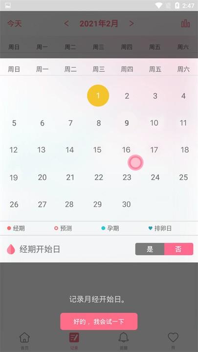 女性经期记录软件下载,女性经期记录,经期app,女性app