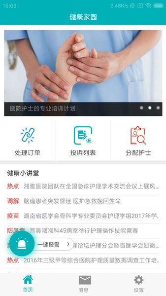 健康家园护士端下载,健康家园护士,护士app,护理app
