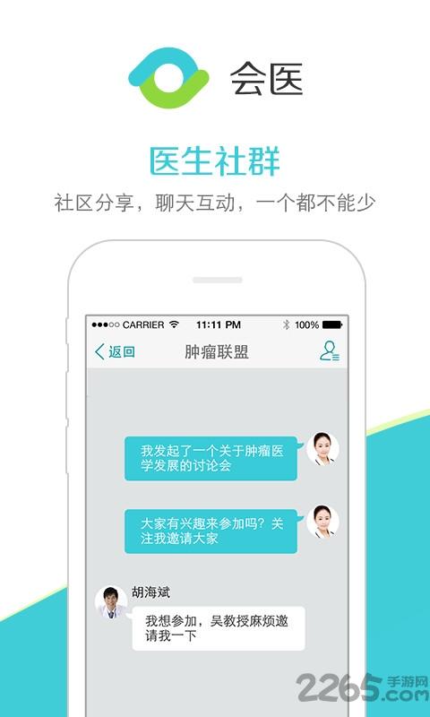 会医手机客户端下载,会医,医疗app,医疗会议app