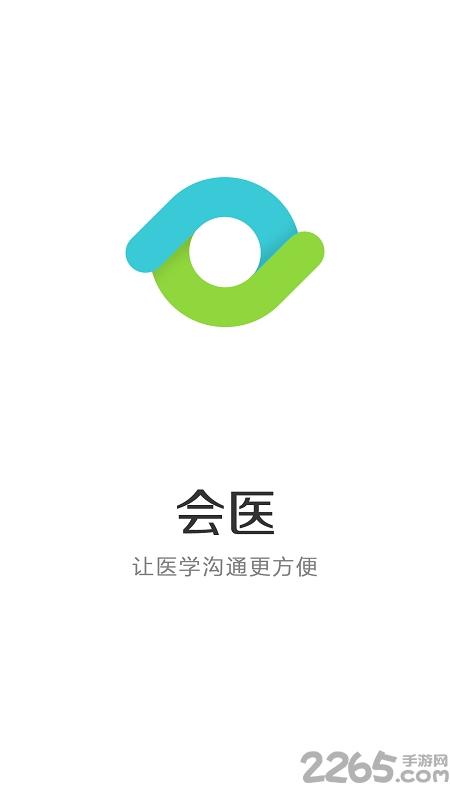 会医手机客户端下载,会医,医疗app,医疗会议app