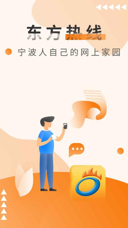 东方热线官方版下载,东方论坛,论坛app,门户app,宁波app